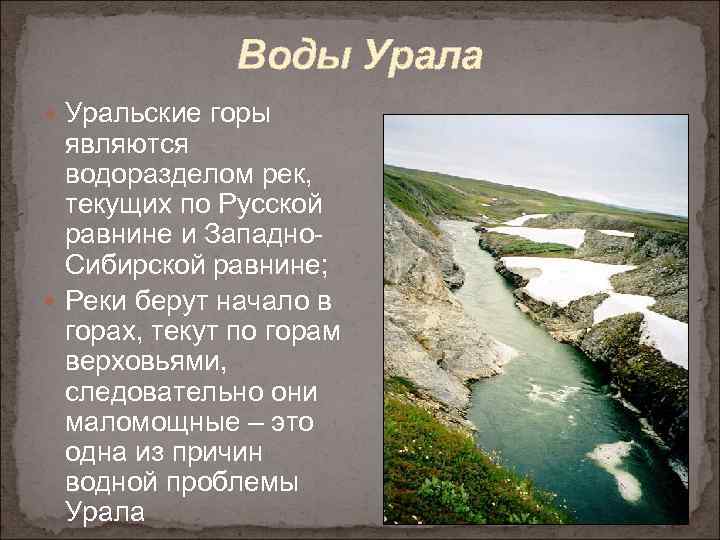 Водоразделом каких речных систем являются уральские горы. Внутренние воды Урала. Уральские горы воды.