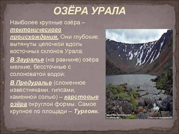 Каменным поясом называли. Самые крупные озера Урала. Внутренние воды Урала. Крупные озера в уральских горах. Внутренние воду гор Урал.