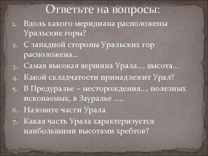 Ответьте на вопросы: 1. 2. 3. 4. 5. 6. 7. Вдоль какого меридиана расположены