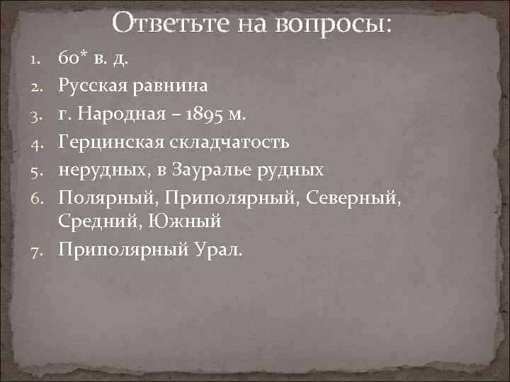 Ответьте на вопросы: 1. 2. 3. 4. 5. 6. 7. 60* в. д. Русская