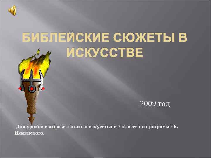 БИБЛЕЙСКИЕ СЮЖЕТЫ В ИСКУССТВЕ 2009 год Для уроков изобразительного искусства в 7 классе по