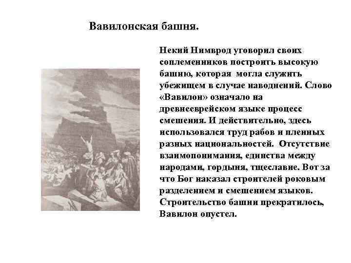 Вавилонская башня. Некий Нимврод уговорил своих соплеменников построить высокую башню, которая могла служить убежищем