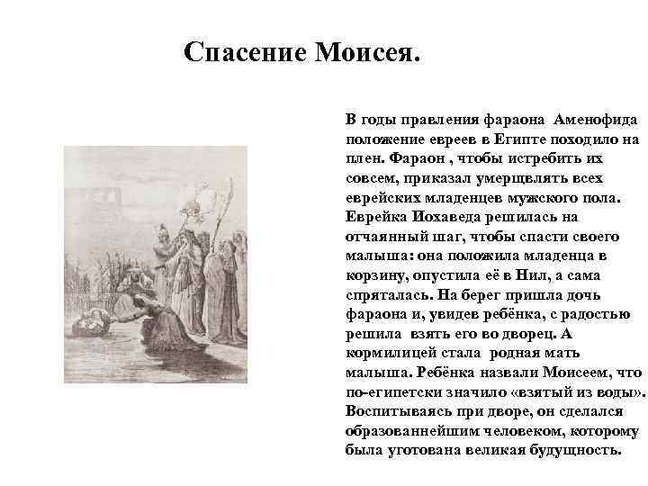 Спасение Моисея. В годы правления фараона Аменофида положение евреев в Египте походило на плен.