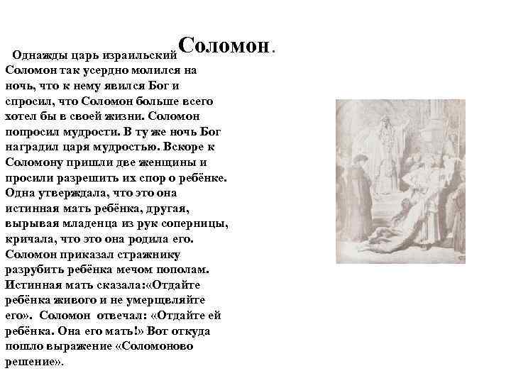 Соломон. Однажды царь израильский Соломон так усердно молился на ночь, что к нему явился