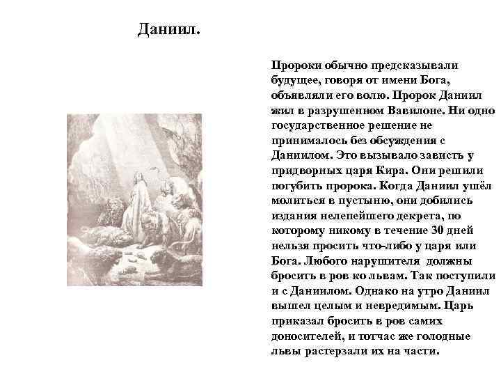 Даниил. Пророки обычно предсказывали будущее, говоря от имени Бога, объявляли его волю. Пророк Даниил