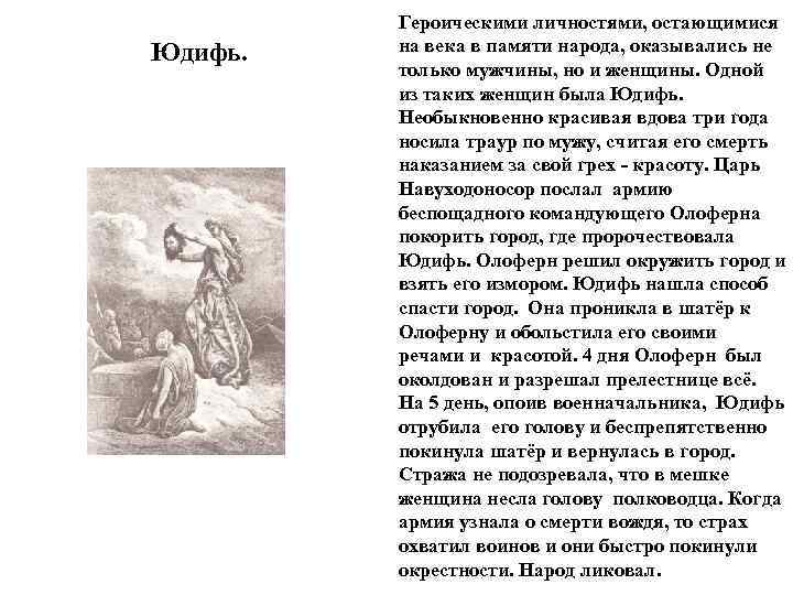 Юдифь. Героическими личностями, остающимися на века в памяти народа, оказывались не только мужчины, но