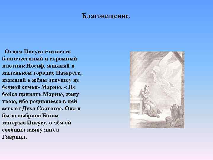 Благовещение. Отцом Иисуса считается благочестивый и скромный плотник Иосиф, живший в маленьком городке Назарете,