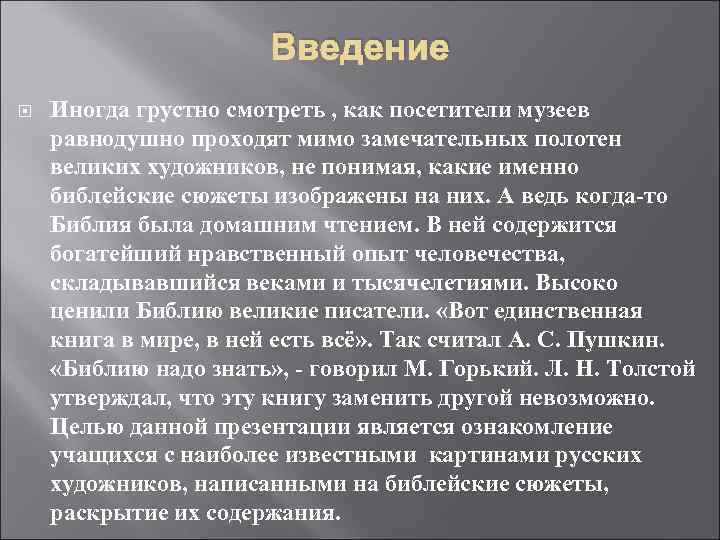 Введение Иногда грустно смотреть , как посетители музеев равнодушно проходят мимо замечательных полотен великих