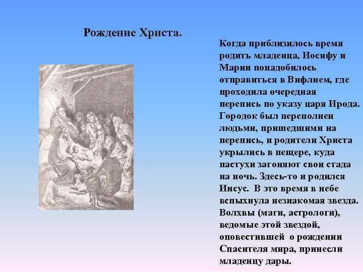 Рождение Христа. Когда приблизилось время родить младенца, Иосифу и Марии понадобилось отправиться в Вифлием,