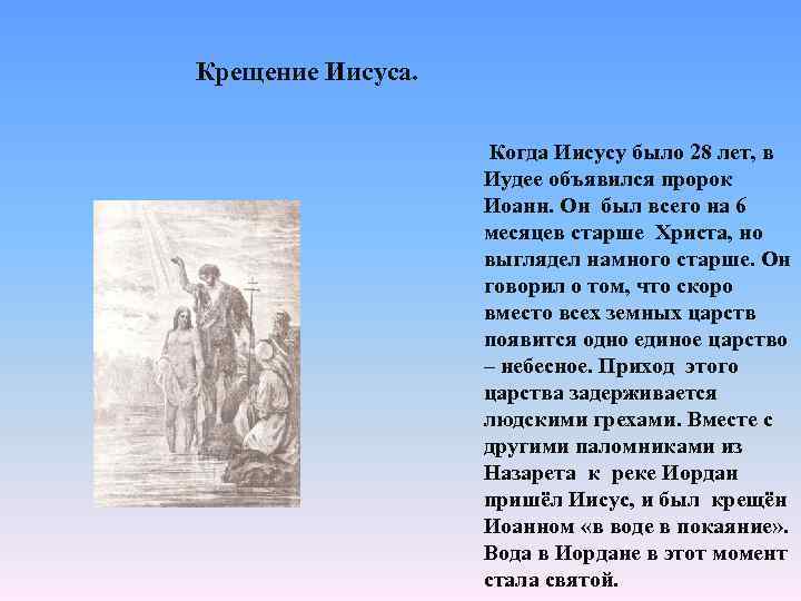 Крещение Иисуса. Когда Иисусу было 28 лет, в Иудее объявился пророк Иоанн. Он был