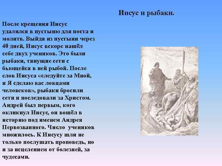 Иисус и рыбаки. После крещения Иисус удалился в пустыню для поста и молитв. Выйдя