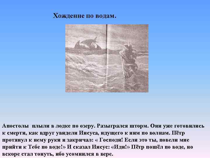 Хождение по водам. Апостолы плыли в лодке по озеру. Разыгрался шторм. Они уже готовились