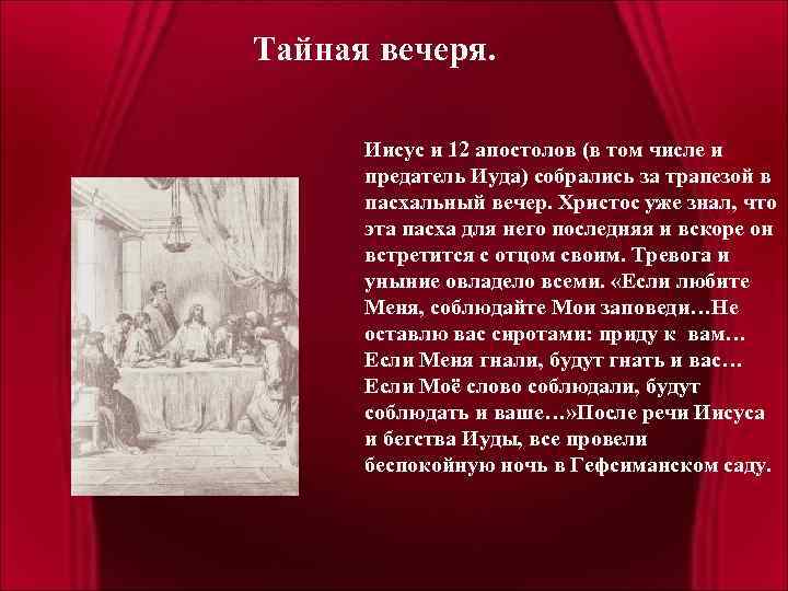 Тайная вечеря. Иисус и 12 апостолов (в том числе и предатель Иуда) собрались за