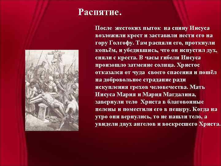 Распятие. После жестоких пыток на спину Иисуса возложили крест и заставили нести его на