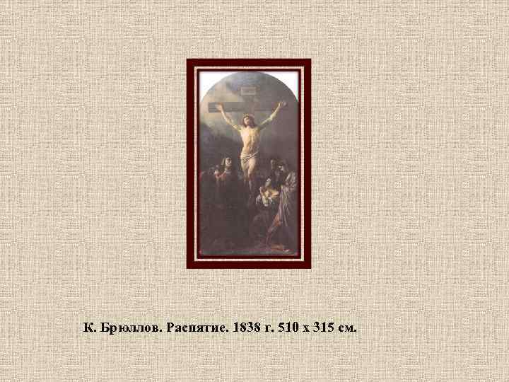 К. Брюллов. Распятие. 1838 г. 510 х 315 см. 