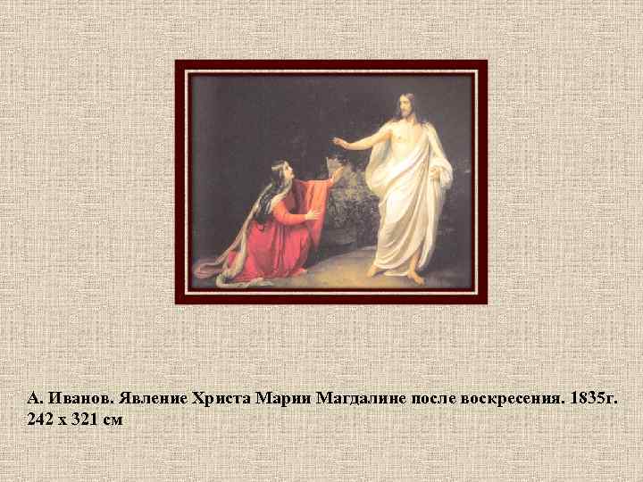 А. Иванов. Явление Христа Марии Магдалине после воскресения. 1835 г. 242 х 321 см