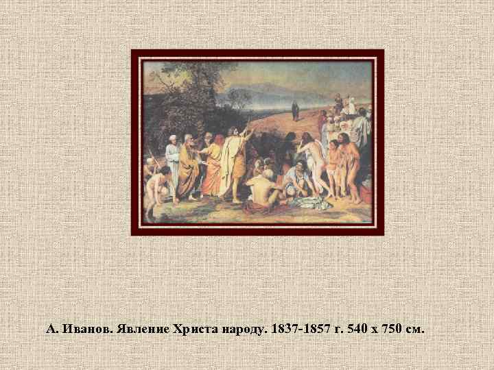 А. Иванов. Явление Христа народу. 1837 -1857 г. 540 х 750 см. 