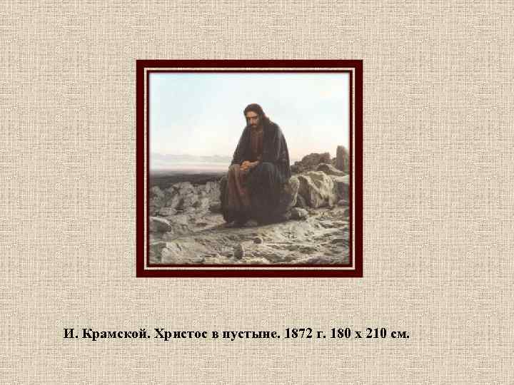 И. Крамской. Христос в пустыне. 1872 г. 180 х 210 см. 