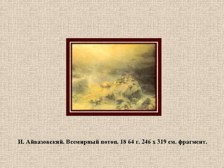 И. Айвазовский. Всемирный потоп. 18 64 г. 246 х 319 см. фрагмент. 