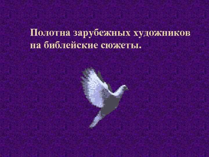 Полотна зарубежных художников на библейские сюжеты. 