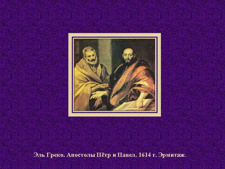 . Эль Греко. Апостолы Пётр и Павел. 1614 г. Эрмитаж. 