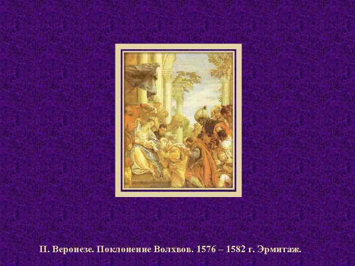 П. Веронезе. Поклонение Волхвов. 1576 – 1582 г. Эрмитаж. 