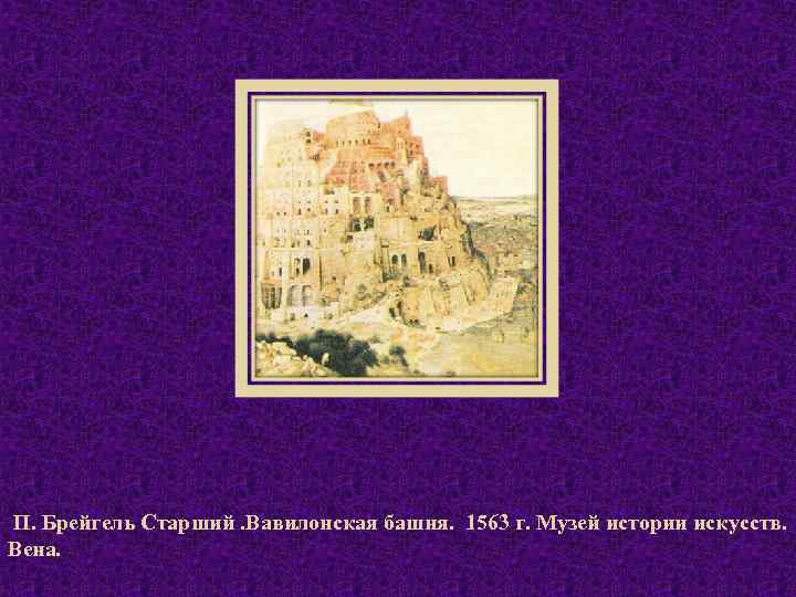 П. Брейгель Старший. Вавилонская башня. 1563 г. Музей истории искусств. Вена. 