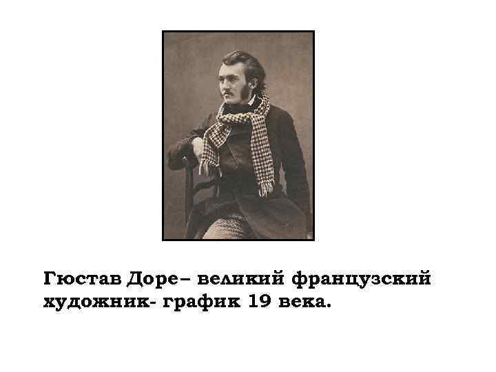 Гюстав Доре – великий французский художник- график 19 века. 