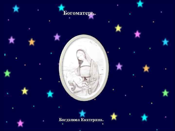 Богоматерь. Богданова Екатерина. 