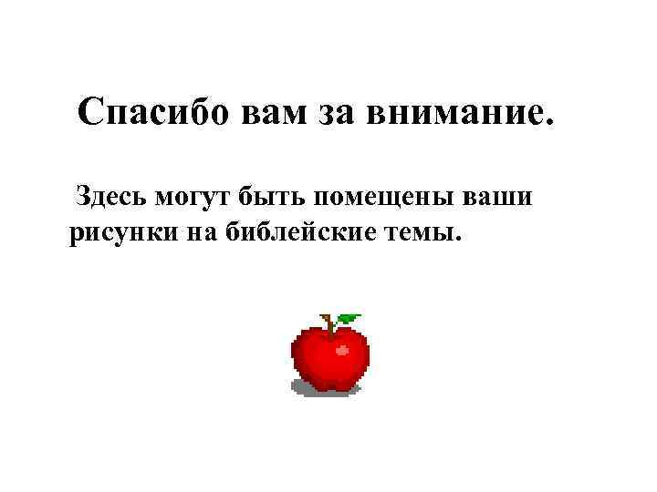 Спасибо вам за внимание. Здесь могут быть помещены ваши рисунки на библейские темы. 