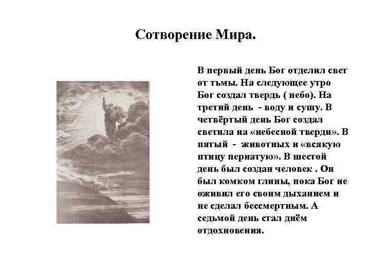 Сотворение Мира. В первый день Бог отделил свет от тьмы. На следующее утро Бог