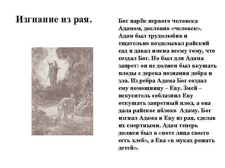 Изгнание из рая. Бог нарёк первого человека Адамом, дословно «человек» . Адам был трудолюбив