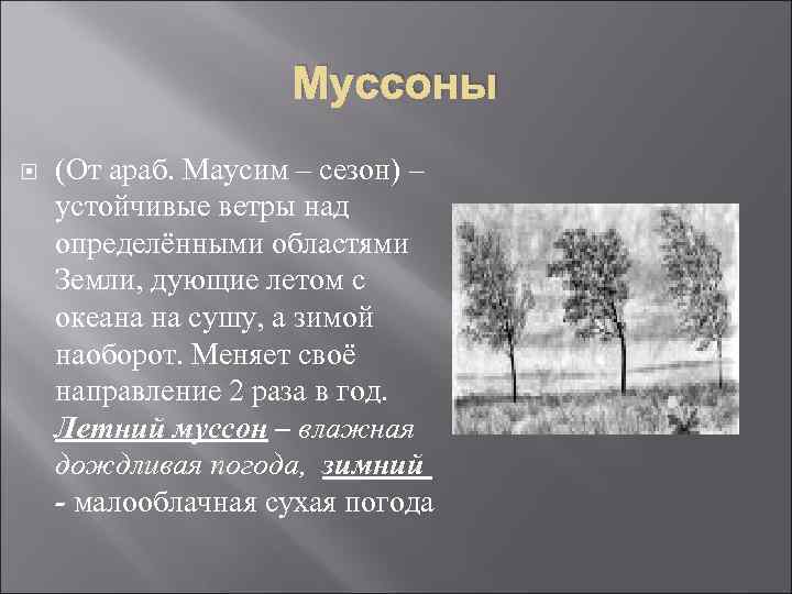 Муссоны (От араб. Маусим – сезон) – устойчивые ветры над определёнными областями Земли, дующие