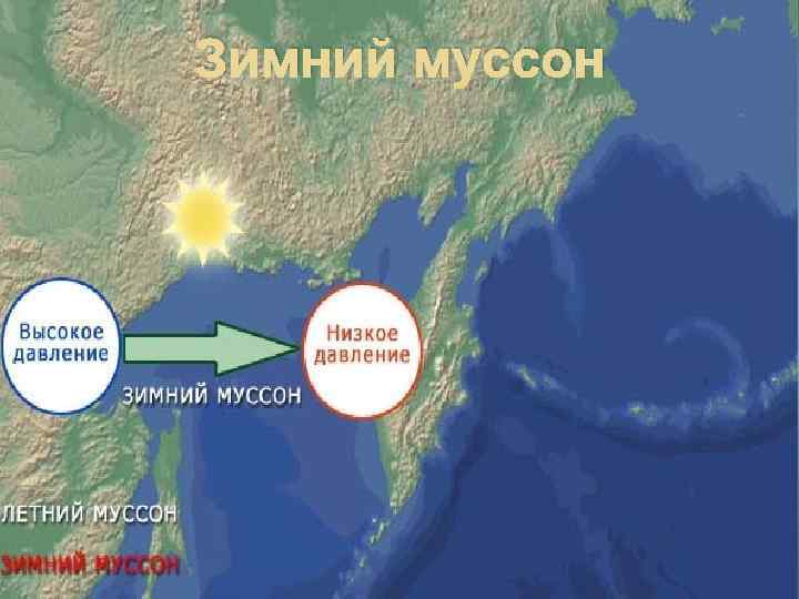 Зимний муссон 