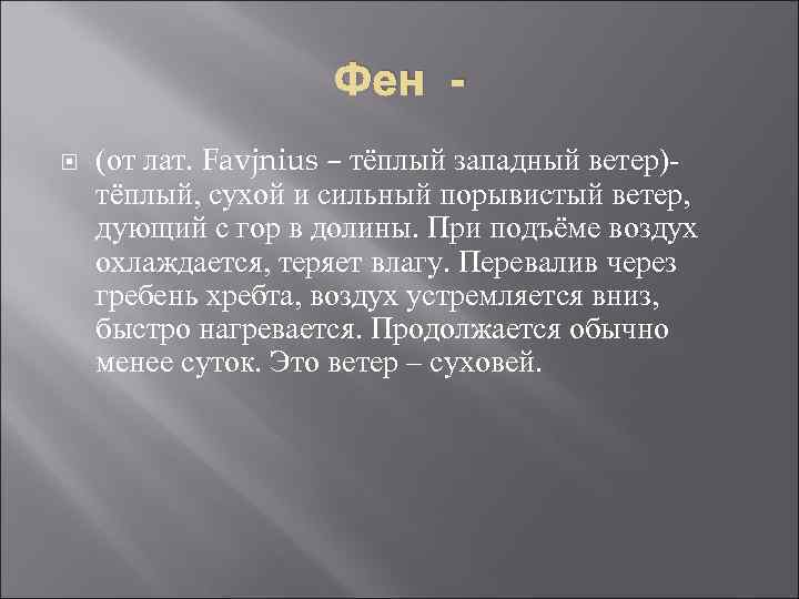 Фен (от лат. Favjnius – тёплый западный ветер)тёплый, сухой и сильный порывистый ветер, дующий