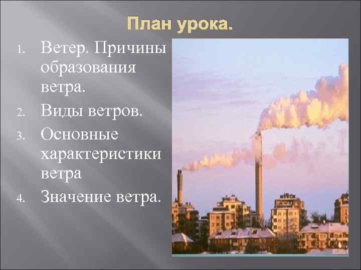 1. 2. 3. 4. План урока. Ветер. Причины образования ветра. Виды ветров. Основные характеристики