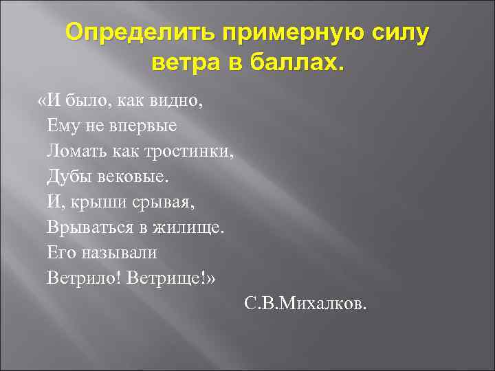 Определить примерную силу ветра в баллах. «И было, как видно, Ему не впервые Ломать