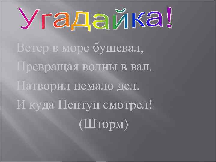 Ветер в море бушевал, Превращая волны в вал. Натворил немало дел. И куда Нептун