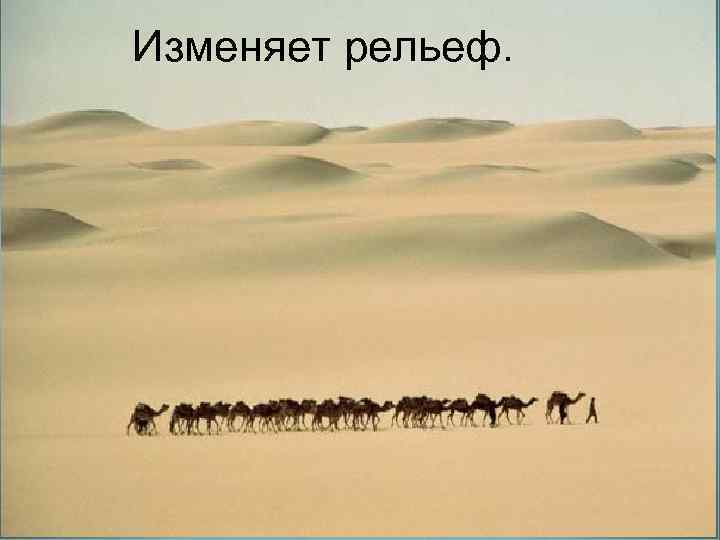 Изменяет рельеф. 