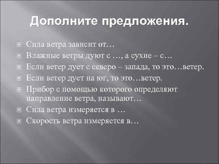 Дополните предложения. Сила ветра зависит от… Влажные ветры дуют с …, а сухие –