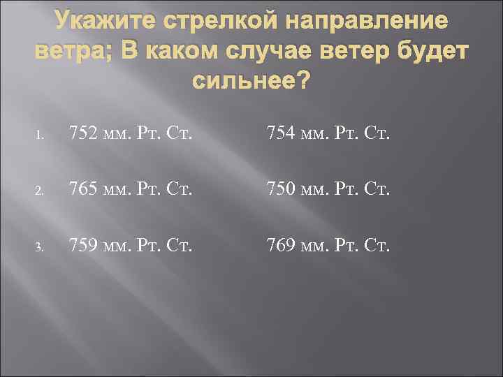 Выразите атмосферное давление 760 мм. Укажите стрелкой направление ветра. Укажите стрелками направление ветра если атмосферное давление. Направление ветра по мм.РТ.ст. Укажи стрелками направление ветра.