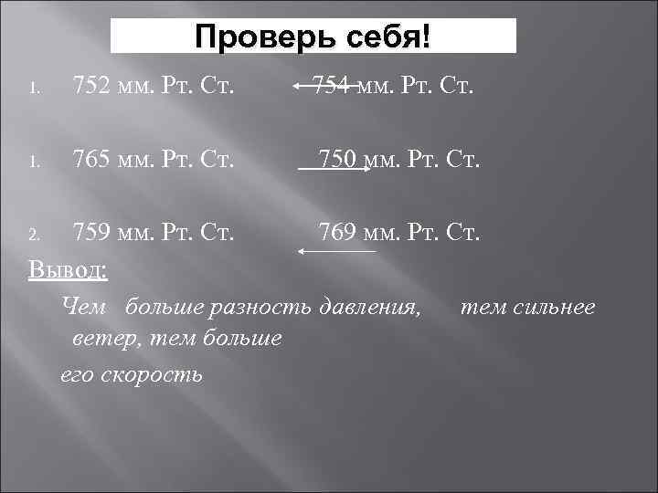 Проверь себя! 1. 752 мм. Рт. Ст. 754 мм. Рт. Ст. 1. 765 мм.