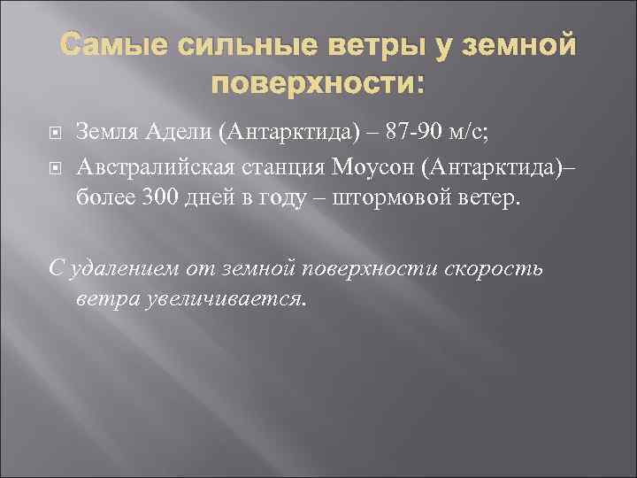Самые сильные ветры у земной поверхности: Земля Адели (Антарктида) – 87 -90 м/с; Австралийская