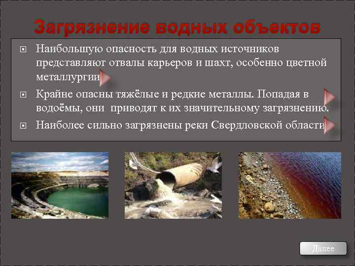 Опасности природного водного объекта. Причины загрязнения водных объектов. Загрязнение водных объектов на Урале. Причины загрязнения водных объектов окружающий. Причины загрязнения водных объектов в Урале.