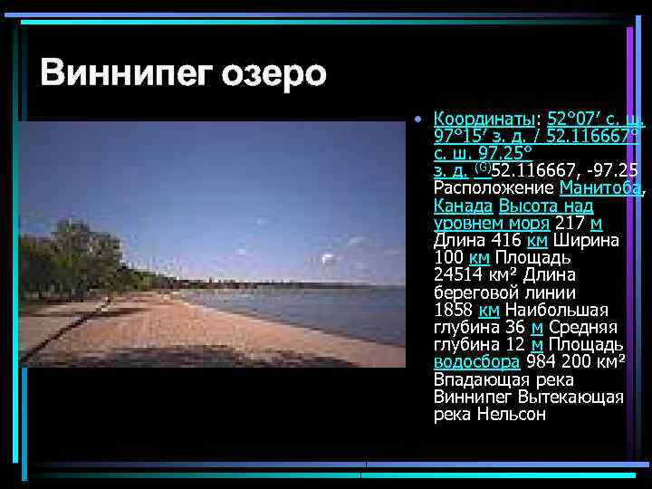 Виннипег озеро • Координаты: 52° 07′ с. ш. 97° 15′ з. д. / 52.