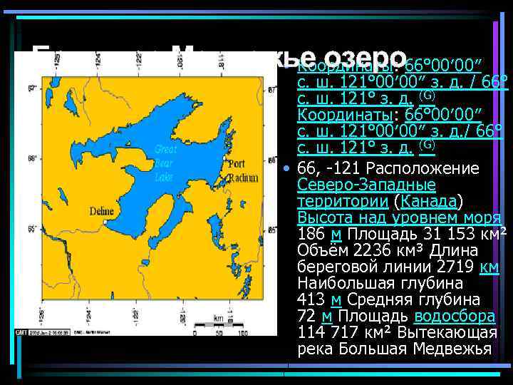 Большое Медвежье озеро • Координаты: 66° 00′ 00″ с. ш. 121° 00′ 00″ з.