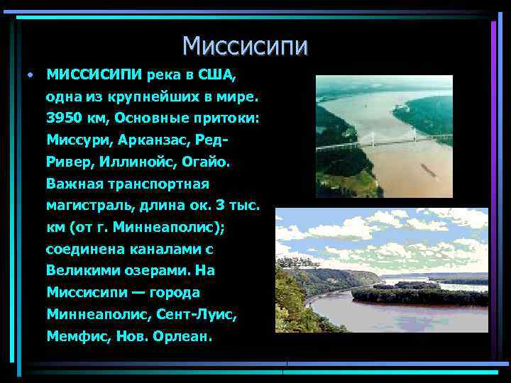 Миссисипи • МИССИСИПИ река в США, одна из крупнейших в мире. 3950 км, Основные