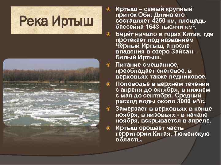  Река Иртыш Иртыш – самый крупный приток Оби. Длина его составляет 4250 км,