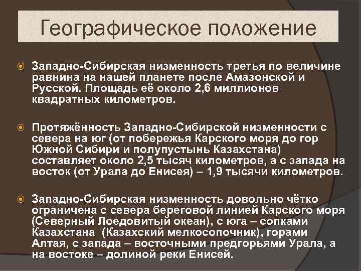 Географическое положение Западно-Сибирская низменность третья по величине равнина на нашей планете после Амазонской и