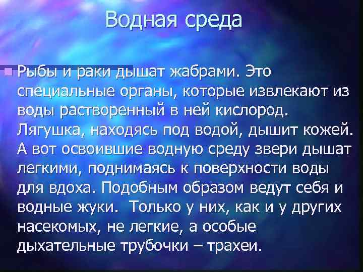 Водная среда n Рыбы и раки дышат жабрами. Это специальные органы, которые извлекают из